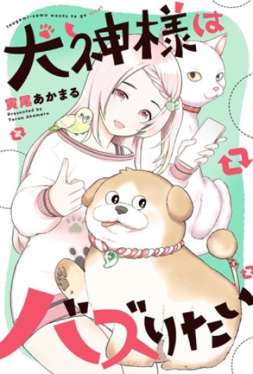 犬神様はバズりたい