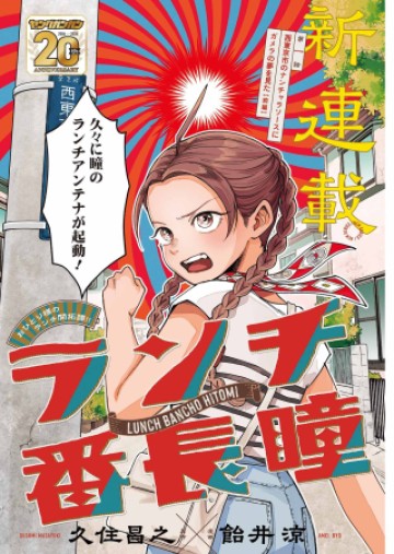 ランチ番長 瞳 ランチ番長 瞳