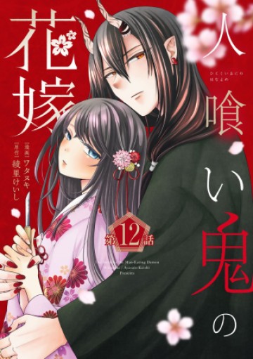 人喰い鬼の花嫁