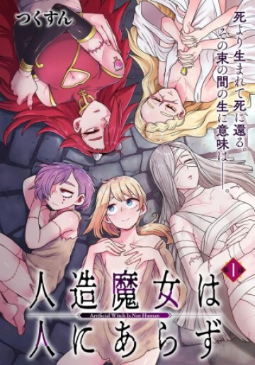 人造魔女は人にあらず