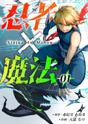 忍者×魔法