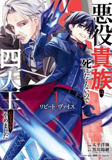 リピート・ヴァイス～悪役貴族は死にたくないので四天王になるのをやめました～