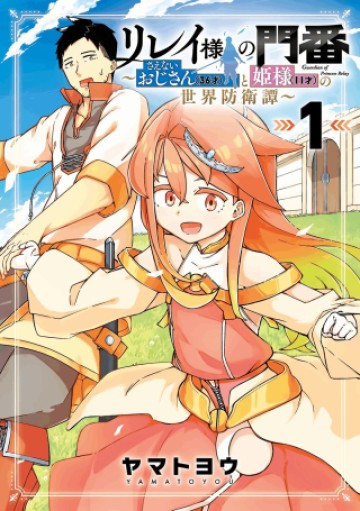 リレイ様の門番～さえないおじさん(36才)と姫様(11才)の世界防衛譚～