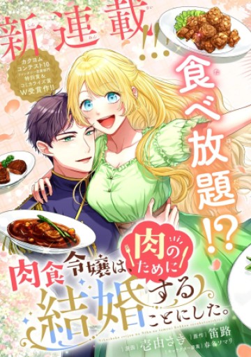 肉食令嬢は、肉のために結婚することにした。