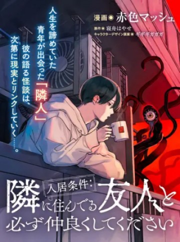 入居条件隣に住んでる友人と必ず仲良くしてください