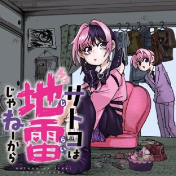 サトコは地雷じゃねーから