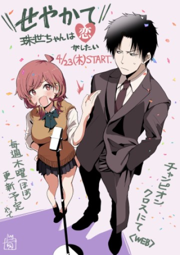せやかて珠世ちゃんは恋がしたい