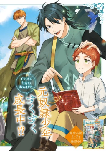 少年アウルのほんわか異世界ライフ ～新しいご主人と巡り合い最強パーティーとゆったり生活します～