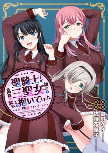 聖騎士ですが、高嶺の三聖女の誰かを酔った勢いで抱いてしまった件について