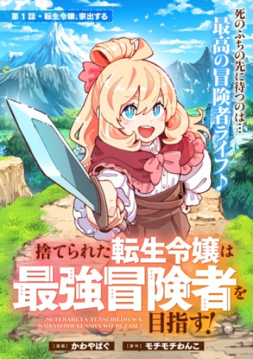 捨てられた転生令嬢は最強冒険者を目指す!