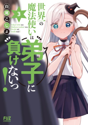 世界一の魔法使いは弟子に負けないっ!