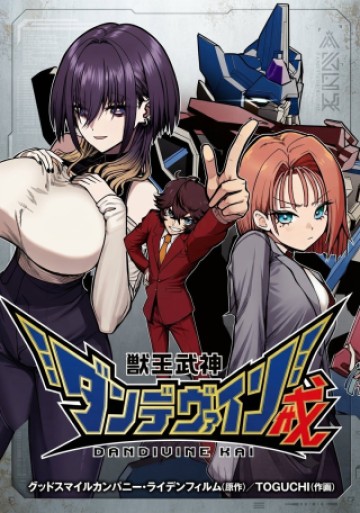 獣王武神ダンデヴァイン戒