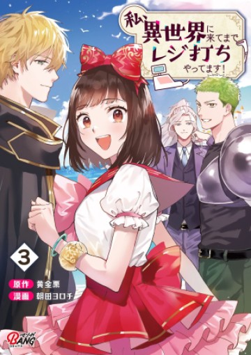 私、異世界に来てまでレジ打ちやってます!