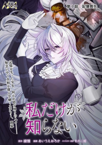 私だけが知らない