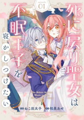 死に戻り聖女は不眠王子を寝かしつけたい