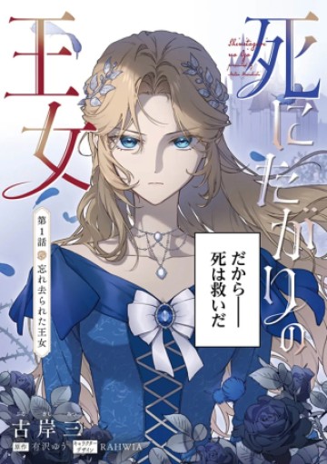 死にたがりの王女