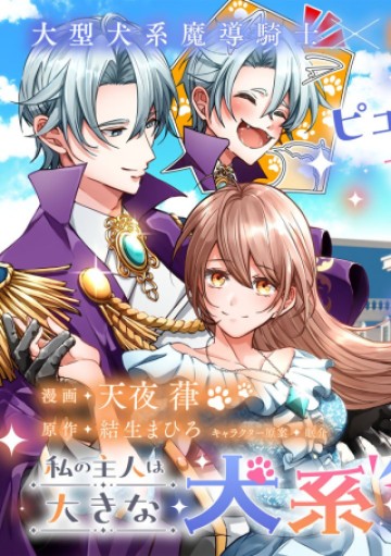 私の主人は大きな犬系騎士様