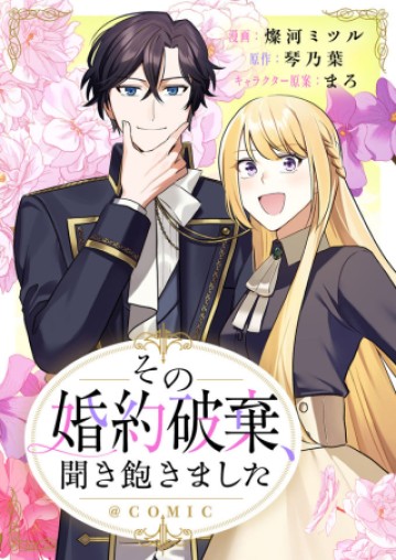 その婚約破棄、聞き飽きました@COMIC