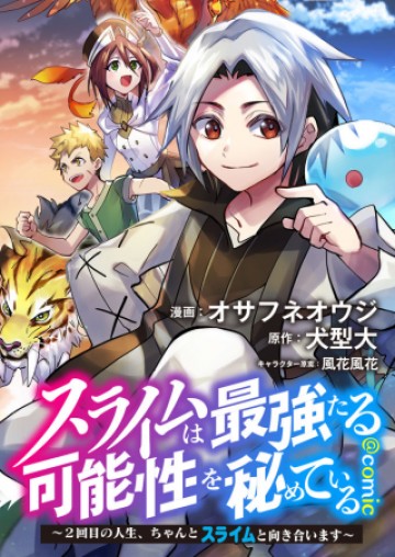 スライムは最強たる可能性を秘めている～2回目の人生、ちゃんとスライムと向き合います～@COMIC