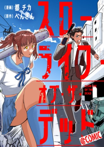スローライフ・オブ・ザ・デッド@COMIC