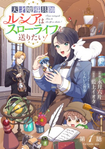 天才魔導具師ルシアはスローライフを送りたい！