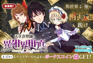 天才詐欺師の異世界世直し