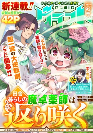 田舎暮らしの魔草薬師は返り咲く～不正はびこる元職場を解雇されたので独立したら、なぜか各界の超一流たちが集まってきました～