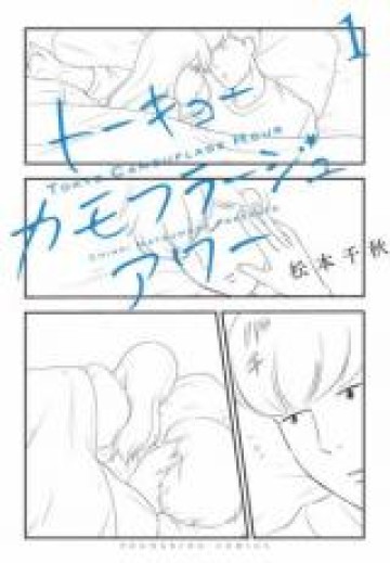 トーキョーカモフラージュアワー