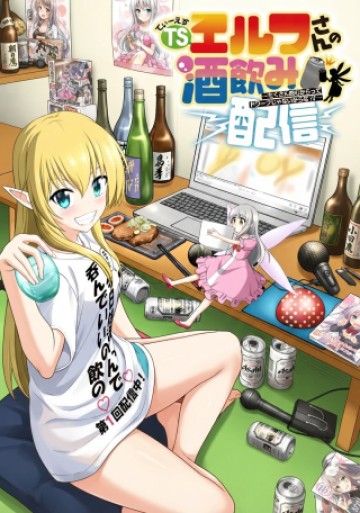 TSエルフさんの酒飲み配信 ～たくさん飲むからってドワーフじゃないからな!?～