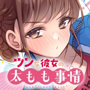 ツンな彼女の太もも事情