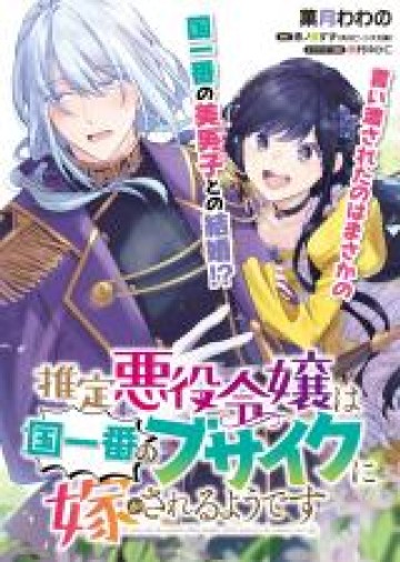 推定悪役令嬢は国一番のブサイクに嫁がされるようです