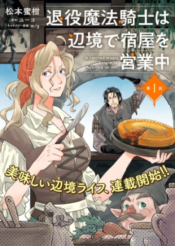 退役魔法騎士は辺境で宿屋を営業中
