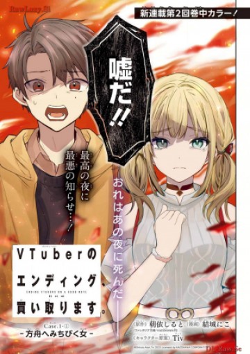 VTuberのエンディング、買い取ります。