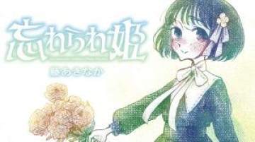 忘れられ姫