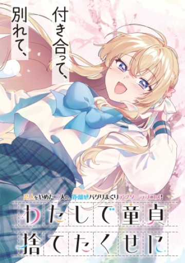 わたしで童貞捨てたくせに
