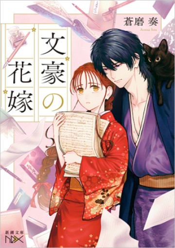 文豪の花嫁
