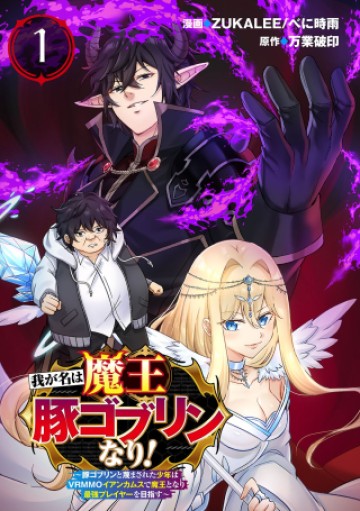 我が名は魔王豚ゴブリンなり! ～豚ゴブリンと蔑まされた少年はVRMMOイアンカムスで魔王となり最強プレイヤーを目指す～