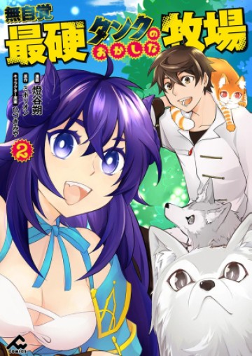 無自覚最硬タンクのおかしな牧場