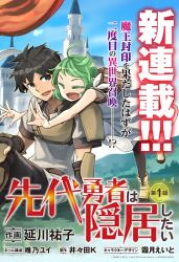 先代勇者は隠居したい