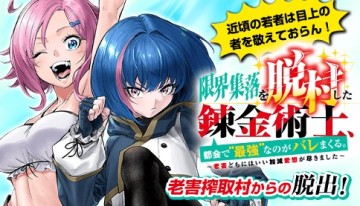 限界集落を脱村した錬金術士、都会で"最強"なのがバレまくる。～老害どもにはいい加減愛想が尽きました～