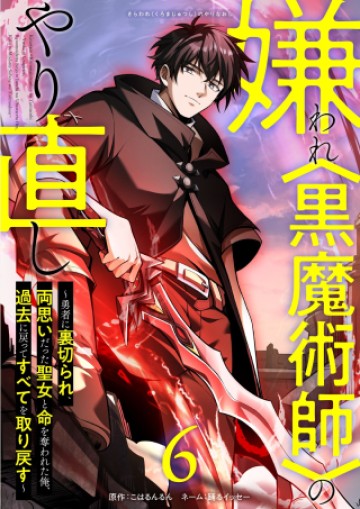 嫌われ＜黒魔術師＞のやり直し～勇者に裏切られ、両思いだった聖女と命を奪われた俺、過去に戻ってすべてを取り戻す～