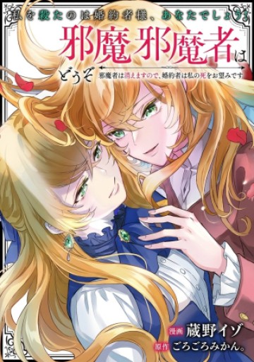 邪魔者は消えますので、どうぞお幸せに 婚約者は私の死をお望みです