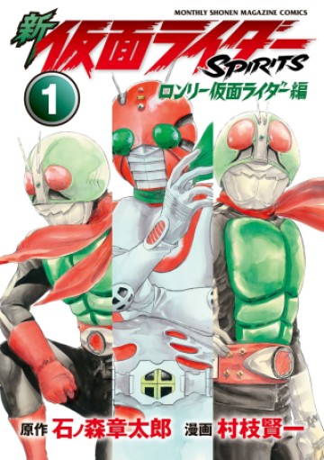 新仮面ライダーSPIRITS ロンリー仮面ライダー