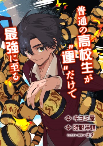 幸運の初期値が異常に高かった高校生が、缶詰ガチャで手に入れたスキルを使って現代ダンジョンで最強になる物語