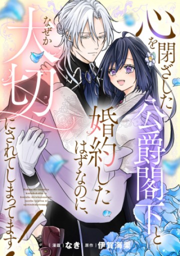 心を閉ざした公爵閣下と婚約したはずなのに、なぜか大切にされてしまってます！