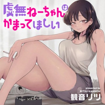 虚無ねーちゃんはかまってほしい