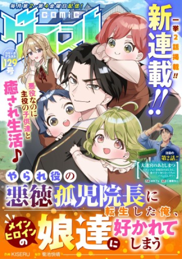 やられ役の悪徳孤児院長に転生した俺、メインヒロインの娘達に好かれてしまう
