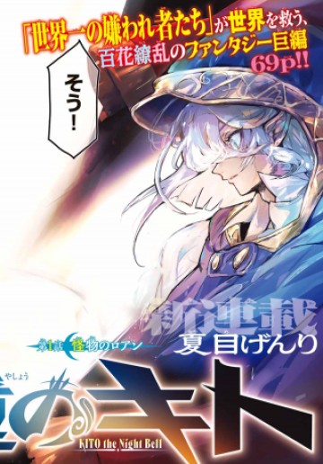 夜鐘のキト