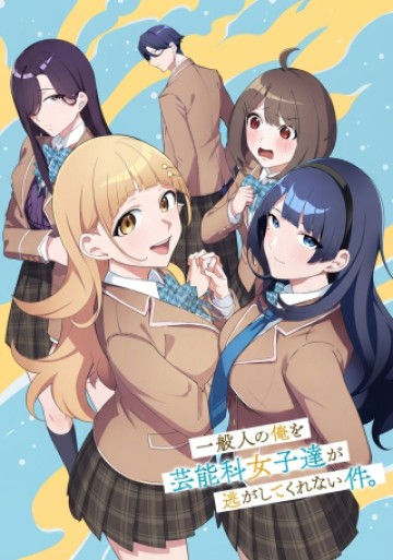 一般人の俺を芸能科女子達が逃がしてくれない件。