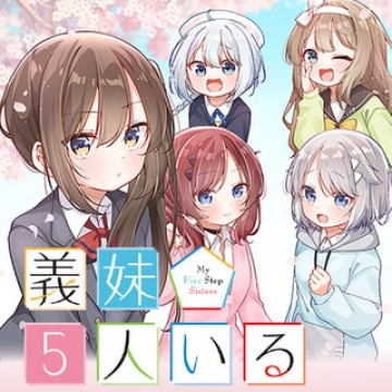 義妹5人いる